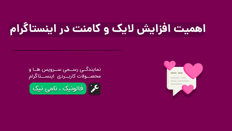 اهمیت افزایش لایک و کامنت اینستاگرام را بهتر بدانید