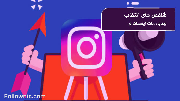 شاخصه ها و معیار های انتخاب ربات اینستاگرام