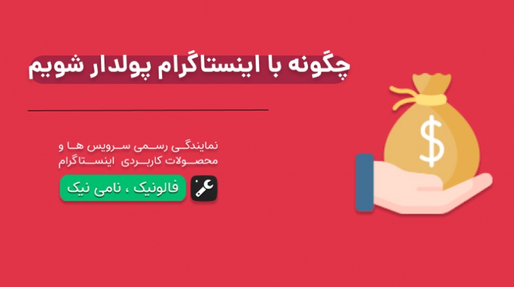 چگونه با اینستاگرام پولدار شم؟