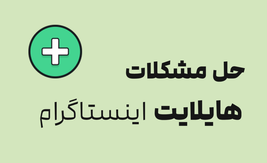حل مشکلات هایلایت اینستاگرام