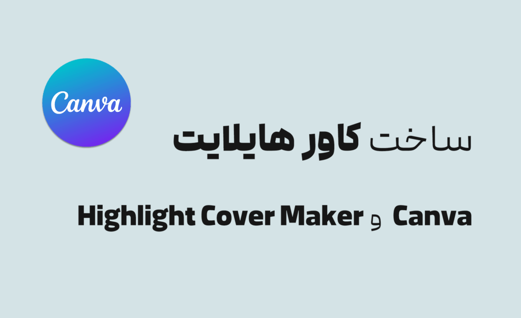 ساخت کاور هایلایت اینستاگرام