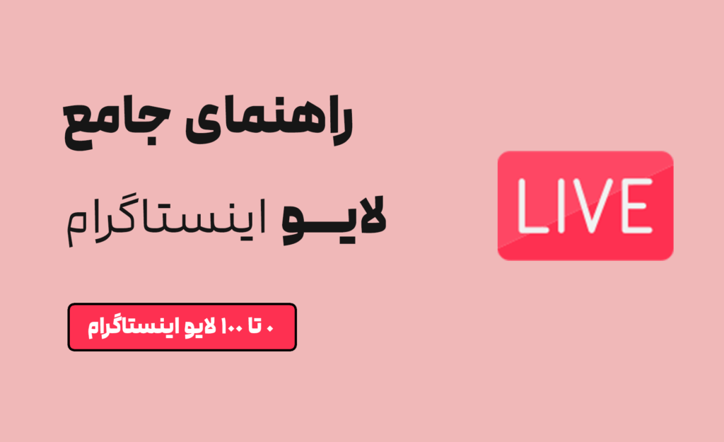 استفاده تجاری از لایو اینستاگرام