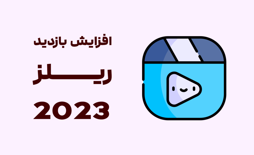 افزایش بازدید ریلز 2023