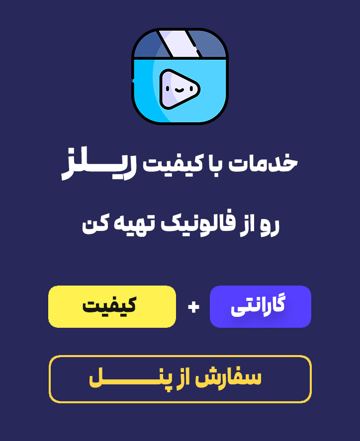 خرید ریلز از فالونیک