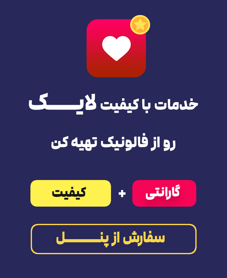 خرید لایک از فالونیک