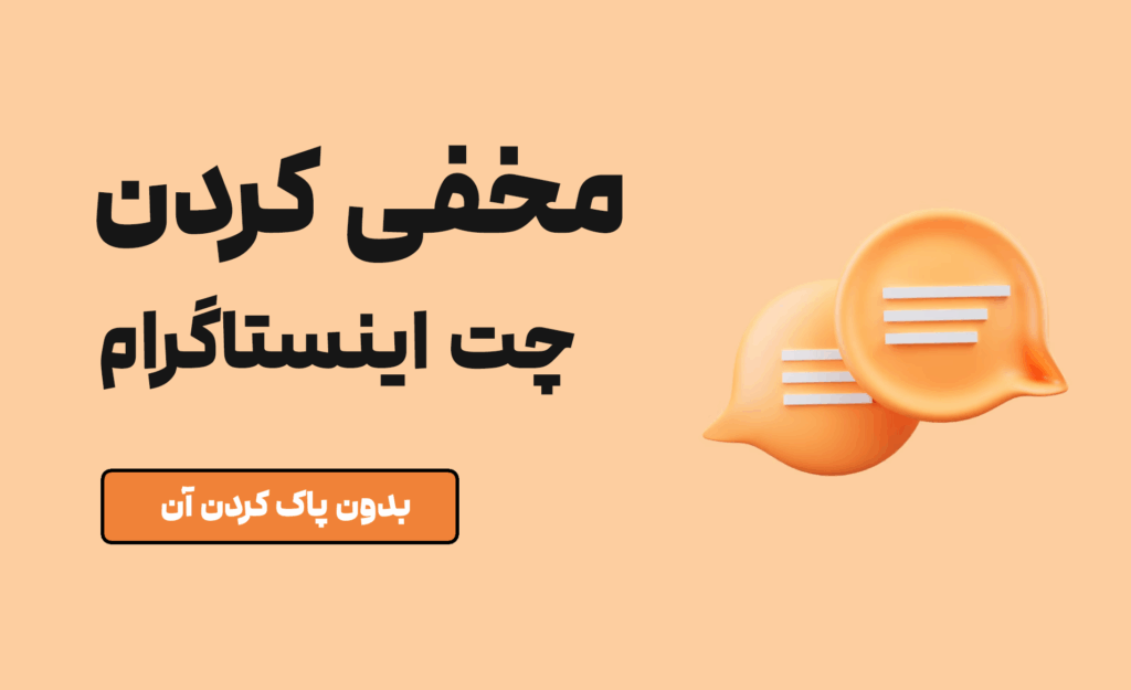 مخفی کردن چت اینستاگرام بدون پاک کردن