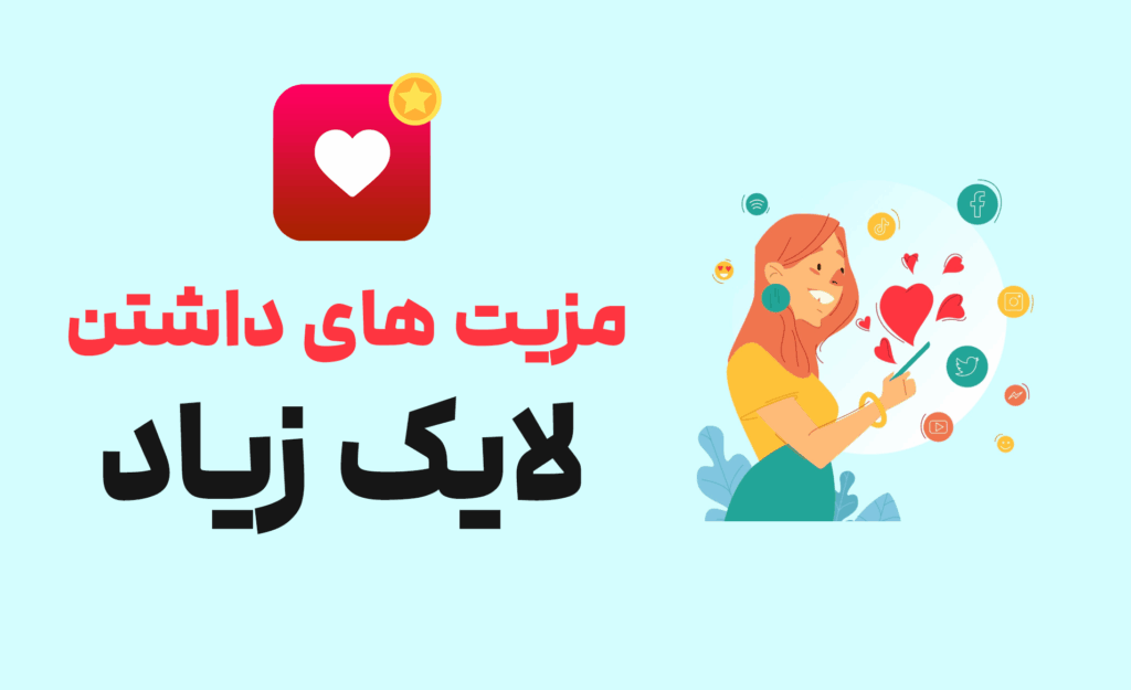 مزیت داشتن لایک زیاد