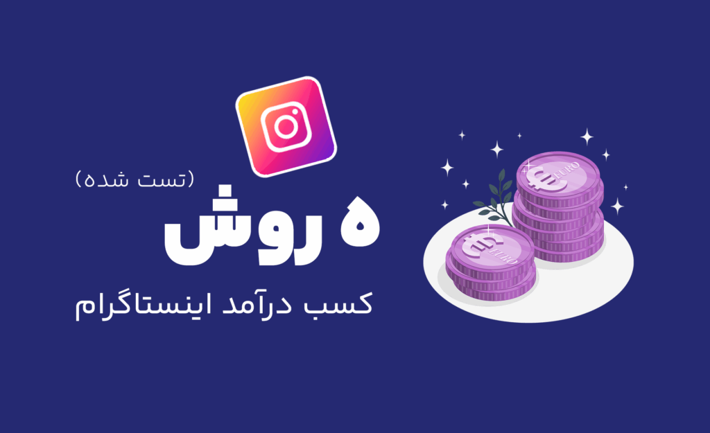۵ روش کسب درامد اینستاگرام