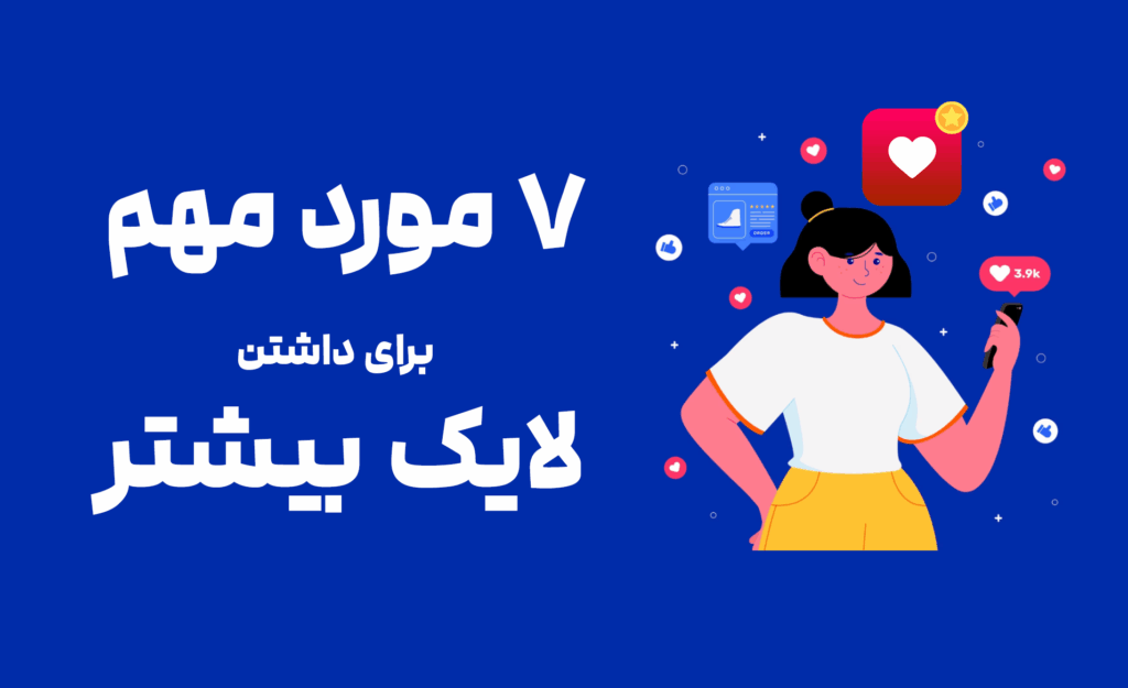 ۷ مورد مهم برای لایک بیشتر اینستاگرام