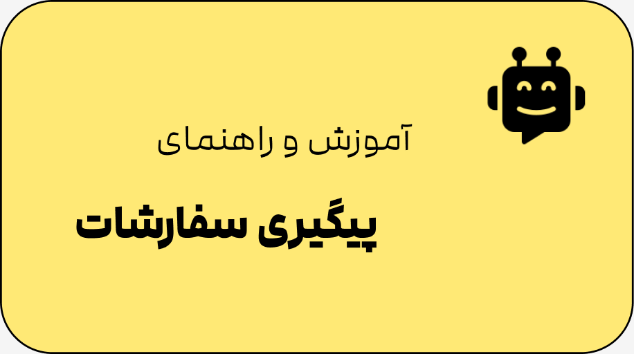 آموزش پیگیری سفارش - فالونیک