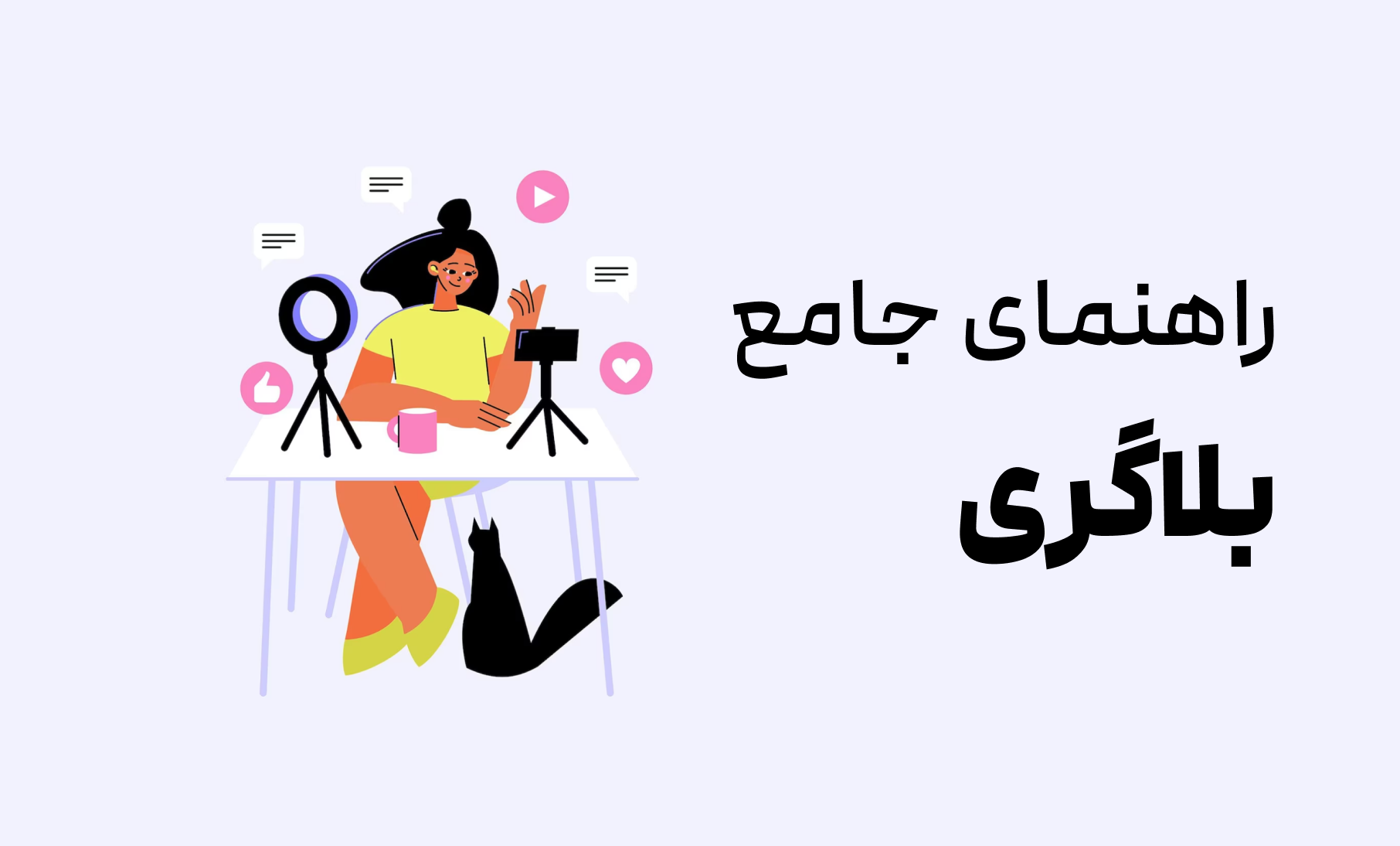 راهنمای کامل بلاگری