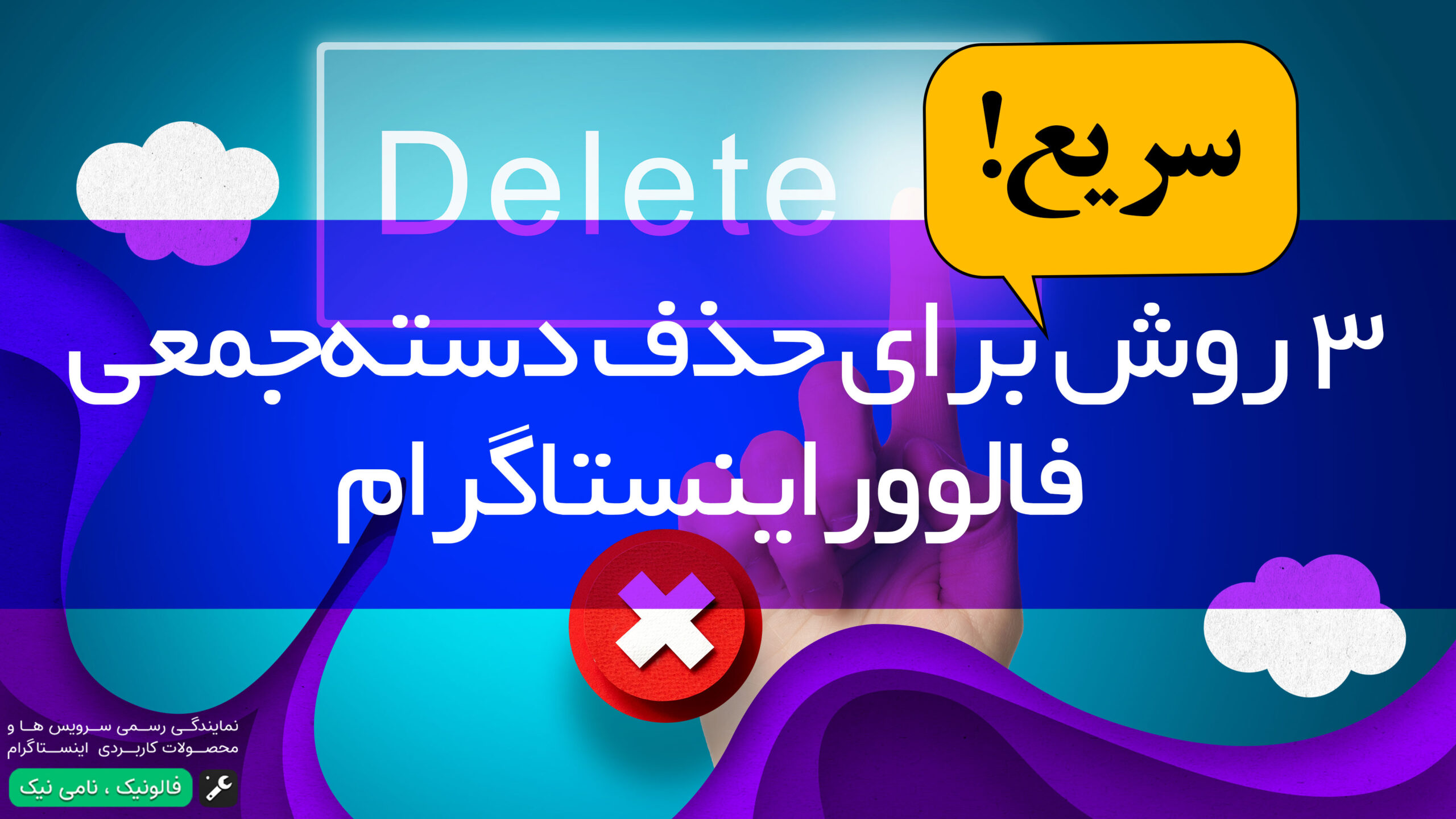 حذف دسته‌جمعی فالوور اینستاگرام