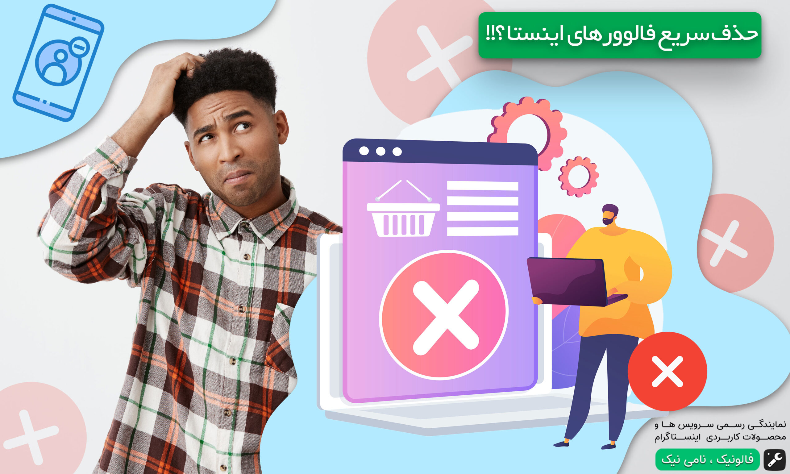 چگونه فالوور‌های اینستاگرام را به سرعت حذف کنیم؟