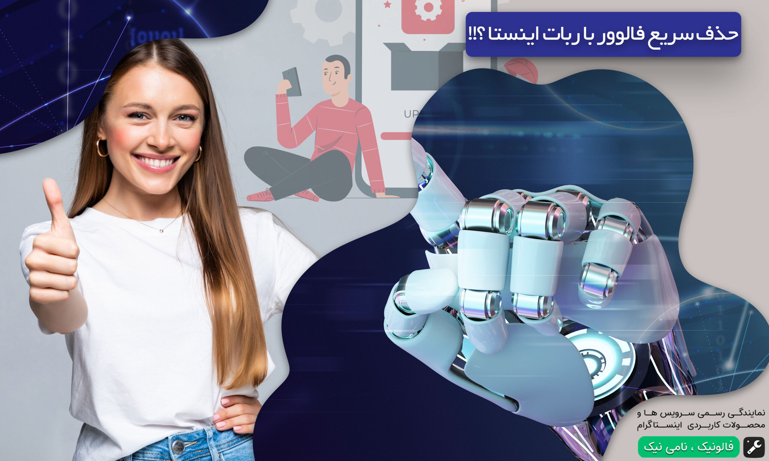 حذف فالوور اینستاگرام از طریق ربات و اپلیکیشن!