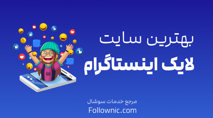 بهترین سایت لایک اینستاگرام - فالونیک