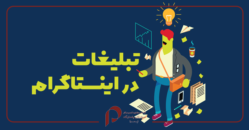  تاثیر بلاگرهای اینستاگرام در تبلیغات و بازاریابی آنلاین