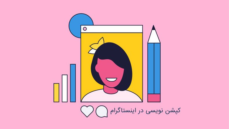 تأثیر کپشن‌های خلاق اینستاگرام بر تعاملات کاربران