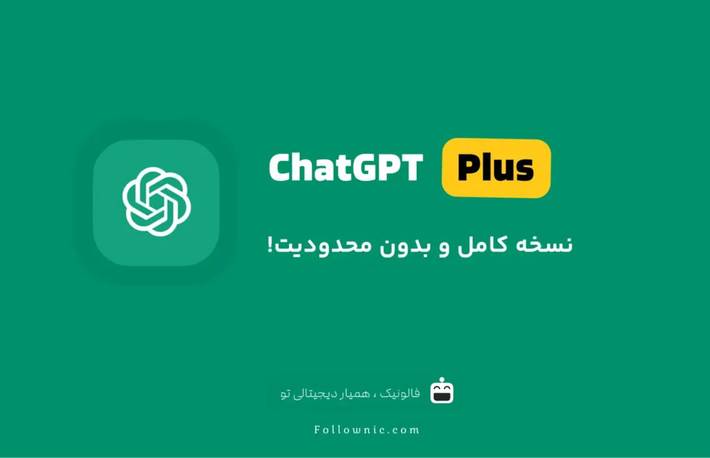 خرید چت جی پی تی ارزان از فالونیک